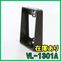 【インボイス対応】 即納 (新品) VL-1301A パナソニック 玄関子機用 カメラ角度調整台(縦用) Panasonic | 電設エアソフト(インボイス対応)