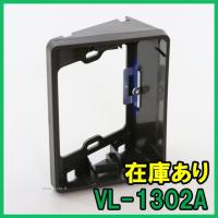 【インボイス対応】 即納 (新品) VL-1302A パナソニック 玄関子機用 カメラ角度調整台(横用) Panasonic | 電設エアソフト(インボイス対応)