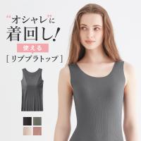 グンゼ GUNZE キレイラボ KIREILABO ブラトップ レディース インナーシャツ タンクトップ パッド付 カップ付 綿混 リブ 婦人 下着 Fitte | グンゼ公式ヤフー店