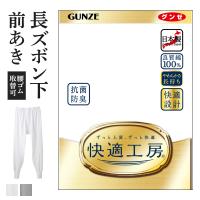 グンゼ 快適工房 メンズ 長ズボン下 前開き ももひき パッチ 綿100% 抗菌防臭 日本製 下着 通年 男性 紳士 GUNZE | グンゼ公式ヤフー店