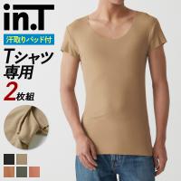 グンゼ GUNZE インティー in.T 半袖 インナー メンズ 肌着 汗取り付き Ｔシャツ専用 汗対策 脇汗パッド 短袖 吸汗速乾 | グンゼ公式ヤフー店