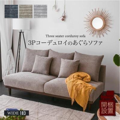 コーデュロイソファ（家具、インテリア用品）の商品一覧 通販 - Yahoo