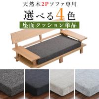 ソファ ソファー 座面 クッション 座面クッション 部分 だけ クッションのみ クッション部分だけ 2P 2人掛け へたり 交換 座 面 単品 st19-3k