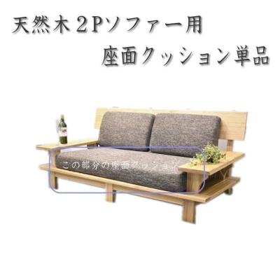 ソファ 交換用 座面クッション（ソファ付属品、パーツ）｜ソファ
