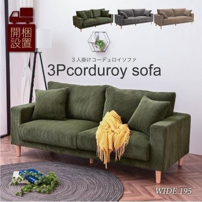 コーデュロイソファのおすすめ人気商品一覧 通販 - Yahoo!ショッピング