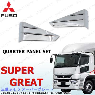 スーパーグレートメッキパーツ（三菱ふそう）のおすすめ人気商品