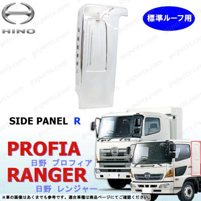 日野自動車 レンジャー プロフィア メッキ 標準ルーフ用 寝台パネル 右