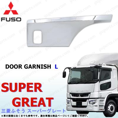 ふそう スーパーグレート ドアガーニッシュの商品一覧 通販 - Yahoo 