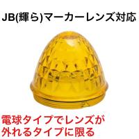 JET J-1 黄 レンズのみ サイドバスマーカー　632234 JB製バスマーカーランプ(輝ら)対応レンズ | グランプリ京都 ヤフー店