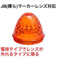 JET J-1 紅茶 レンズのみ サイドバスマーカー トラック用品　632229 JB(輝ら)バスマーカーランプ対応レンズ | グランプリ京都 ヤフー店