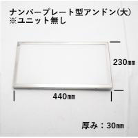 トラック用品  スリムナンバープレート 大型アンドン (ユニット無し)ＪＥＴイノウエ製524156 | グランプリ京都 ヤフー店