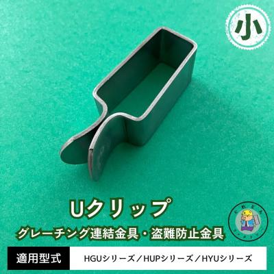グレーチング クリップの商品一覧 通販 - Yahoo!ショッピング グレーチング クリップの商品一覧 通販 - Yahoo!ショッピング