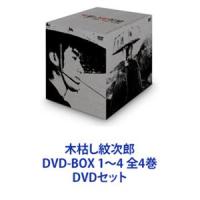 木枯し紋次郎 DVD-BOX 1〜4 全4巻 [DVDセット] | ぐるぐる王国 ヤフー店