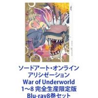 ソードアート・オンライン アリシゼーション War of Underworld 1〜8 完全生産限定版 [Blu-ray8巻セット] | ぐるぐる王国 ヤフー店