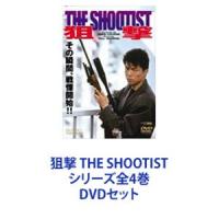 狙撃 THE SHOOTIST シリーズ全4巻 [DVDセット] | ぐるぐる王国 ヤフー店