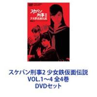 スケバン刑事2 少女鉄仮面伝説 VOL.1〜4 全4巻 [DVDセット] | ぐるぐる王国 ヤフー店