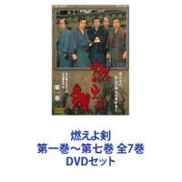 燃えよ剣 第一巻〜第七巻 全7巻 [DVDセット] | ぐるぐる王国 ヤフー店