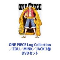 ONE PIECE Log Collection／ZOU／MINK／JACK 3巻 [DVDセット] | ぐるぐる王国 ヤフー店