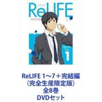 ReLIFE 1〜7＋完結編（完全生産限定版）全8巻 [DVDセット] | ぐるぐる王国 ヤフー店