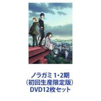 ノラガミ 1・2期（初回生産限定版） [DVD12枚セット] | ぐるぐる王国 ヤフー店