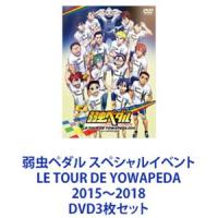 弱虫ペダル スペシャルイベント LE TOUR DE YOWAPEDA 2015〜2018 [DVD3枚セット] | ぐるぐる王国 ヤフー店