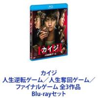 カイジ 人生逆転ゲーム／人生奪回ゲーム／ファイナルゲーム 全3作品 [Blu-rayセット] | ぐるぐる王国 ヤフー店