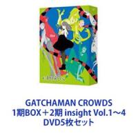 GATCHAMAN CROWDS 1期BOX＋2期 insight Vol.1〜4 [DVD5枚セット] | ぐるぐる王国 ヤフー店