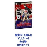 聖剣の刀鍛冶 Vol.1〜6 全6巻 [DVDセット] | ぐるぐる王国 ヤフー店