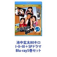 池中玄太80キロ I・II・III＋SPドラマ [Blu-ray5巻セット] | ぐるぐる王国 ヤフー店