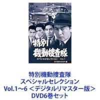 特別機動捜査隊 スペシャルセレクション Vol.1〜6 ＜デジタルリマスター版＞ [DVD6巻セット] | ぐるぐる王国 ヤフー店