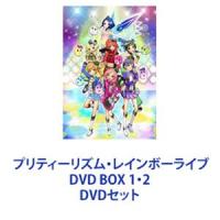 プリティーリズム・レインボーライブ DVD BOX 1・2 [DVDセット] | ぐるぐる王国 ヤフー店