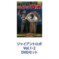 ジャイアントロボ Vol.1・2 [DVDセット] | ぐるぐる王国 ヤフー店