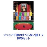 ジュニア千原のすべらない話 1・2 [DVDセット] | ぐるぐる王国 ヤフー店