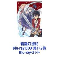 精霊幻想記 Blu-ray BOX 第1・2巻 [Blu-rayセット] | ぐるぐる王国 ヤフー店
