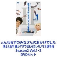 とんねるずのみなさんのおかげでした 博士と助手 細かすぎて伝わらないモノマネ選手権 Season2 Vol.1・2 [DVDセット] | ぐるぐる王国 ヤフー店