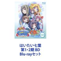 はいたい七葉 第1・2期 BD [Blu-rayセット] | ぐるぐる王国 ヤフー店