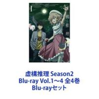 虚構推理 Season2 Blu-ray Vol.1〜4 全4巻 [Blu-rayセット] | ぐるぐる王国 ヤフー店