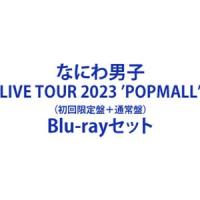 なにわ男子 LIVE TOUR 2023 ’POPMALL’（初回限定盤＋通常盤） [Blu-rayセット] | ぐるぐる王国 ヤフー店