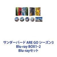 サンダーバード ARE GO シーズン3 Blu-ray BOX1・2 [Blu-rayセット] | ぐるぐる王国 ヤフー店