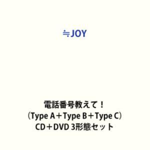 ≒JOY 電話番号教えて！　TypeA,B,C未開封(30枚) ≒JOY / 電話番号教えて！（Type A＋Type B＋Type C） [CD＋DVD 3形態