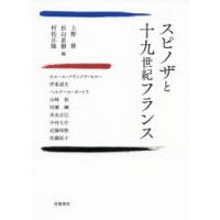 スピノザと十九世紀フランス | ぐるぐる王国 ヤフー店