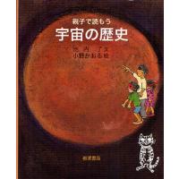 親子で読もう宇宙の歴史 | ぐるぐる王国 ヤフー店