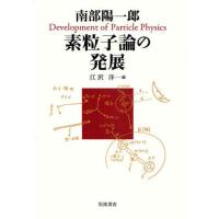 南部陽一郎 素粒子論の発展 | ぐるぐる王国 ヤフー店