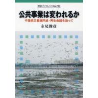 公共事業は変われるか 千葉県三番瀬円卓・再生会議を追って | ぐるぐる王国 ヤフー店