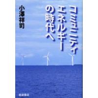 コミュニティエネルギーの時代へ | ぐるぐる王国 ヤフー店