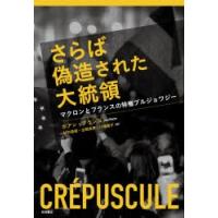 さらば偽造された大統領 マクロンとフランスの特権ブルジョワジー | ぐるぐる王国 ヤフー店