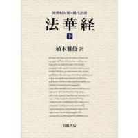 法華経 梵漢和対照・現代語訳 下 | ぐるぐる王国 ヤフー店
