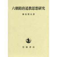 六朝隋唐道教思想研究 | ぐるぐる王国 ヤフー店