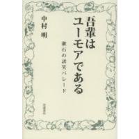 吾輩はユーモアである 漱石の誘笑パレード | ぐるぐる王国 ヤフー店