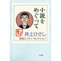 井上ひさし発掘エッセイ・セレクション 〔3〕 | ぐるぐる王国 ヤフー店